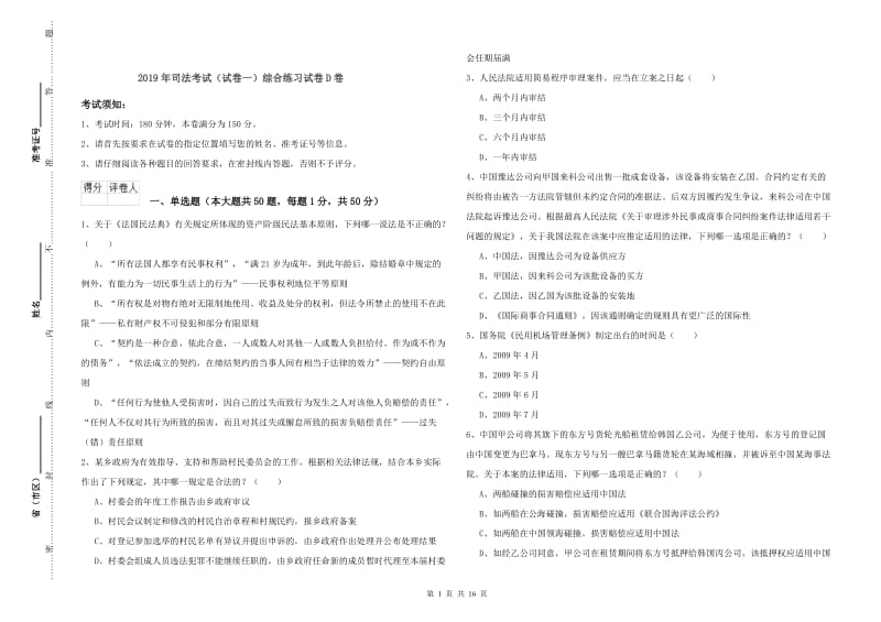 2019年司法考试（试卷一）综合练习试卷D卷.doc_第1页