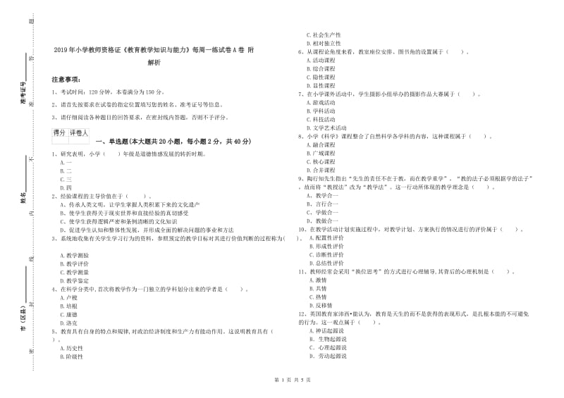 2019年小学教师资格证《教育教学知识与能力》每周一练试卷A卷 附解析.doc_第1页