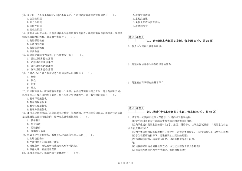 2019年小学教师资格证《教育教学知识与能力》每周一练试卷A卷 附解析.doc_第2页