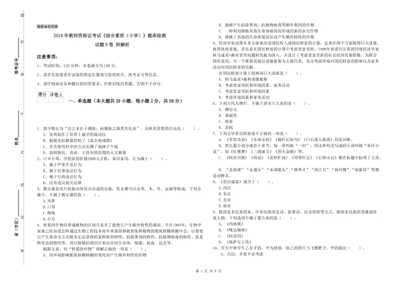 2019年教师资格证考试《综合素质（小学）》题库检测试题B卷 附解析.doc_第1页