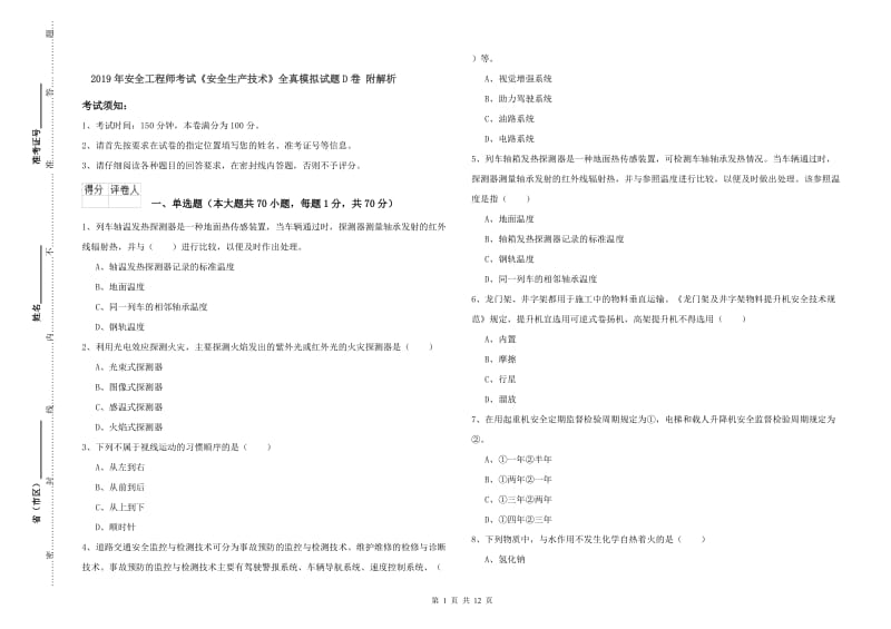 2019年安全工程师考试《安全生产技术》全真模拟试题D卷 附解析.doc_第1页