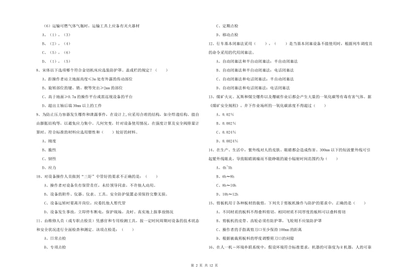 2019年安全工程师考试《安全生产技术》过关练习试卷B卷 附答案.doc_第2页