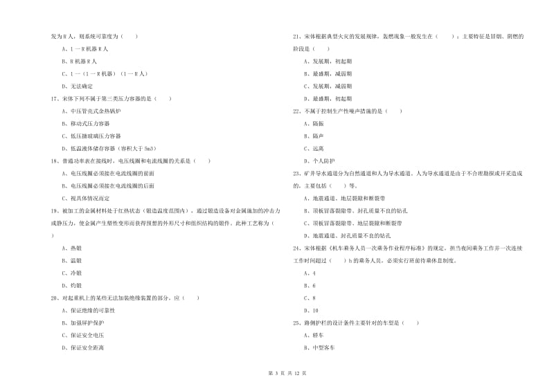 2019年安全工程师考试《安全生产技术》过关练习试卷B卷 附答案.doc_第3页