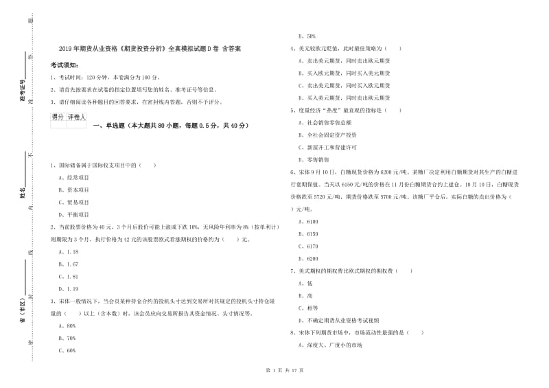 2019年期货从业资格《期货投资分析》全真模拟试题D卷 含答案.doc_第1页