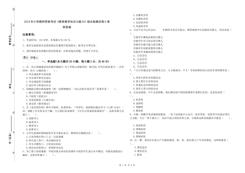 2019年小学教师资格考试《教育教学知识与能力》综合检测试卷D卷 附答案.doc_第1页