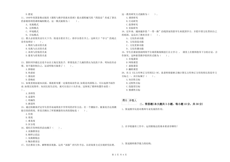 2019年小学教师资格考试《教育教学知识与能力》综合检测试卷D卷 附答案.doc_第2页