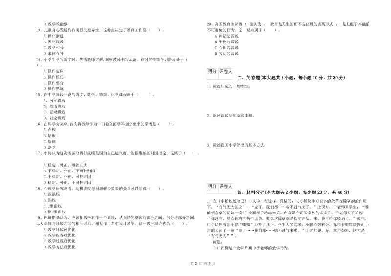 2019年小学教师职业资格考试《教育教学知识与能力》题库检测试题A卷 含答案.doc_第2页