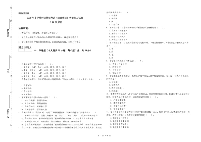 2019年小学教师资格证考试《综合素质》考前练习试卷D卷 附解析.doc_第1页