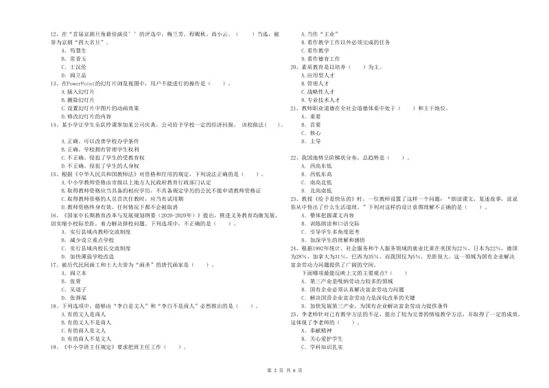 2019年小学教师资格证考试《综合素质》考前练习试卷D卷 附解析.doc_第2页