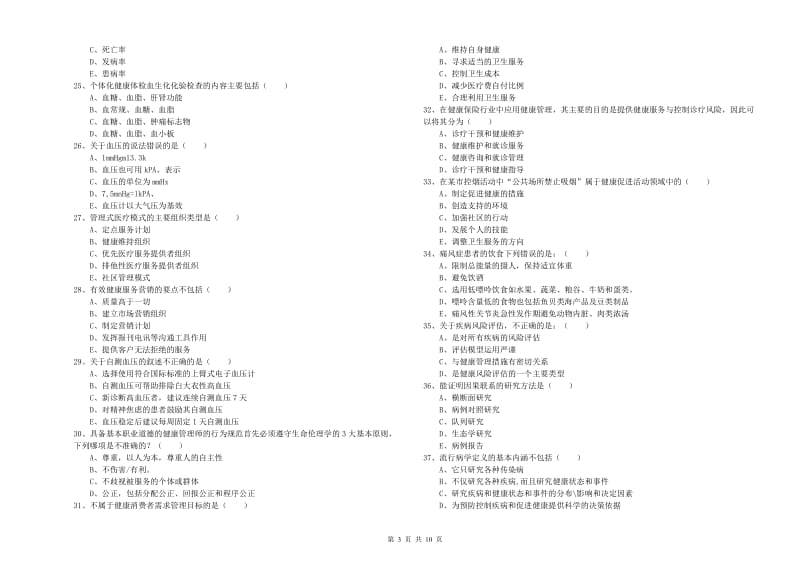 2019年助理健康管理师（国家职业资格三级）《理论知识》题库综合试题C卷 附解析.doc_第3页