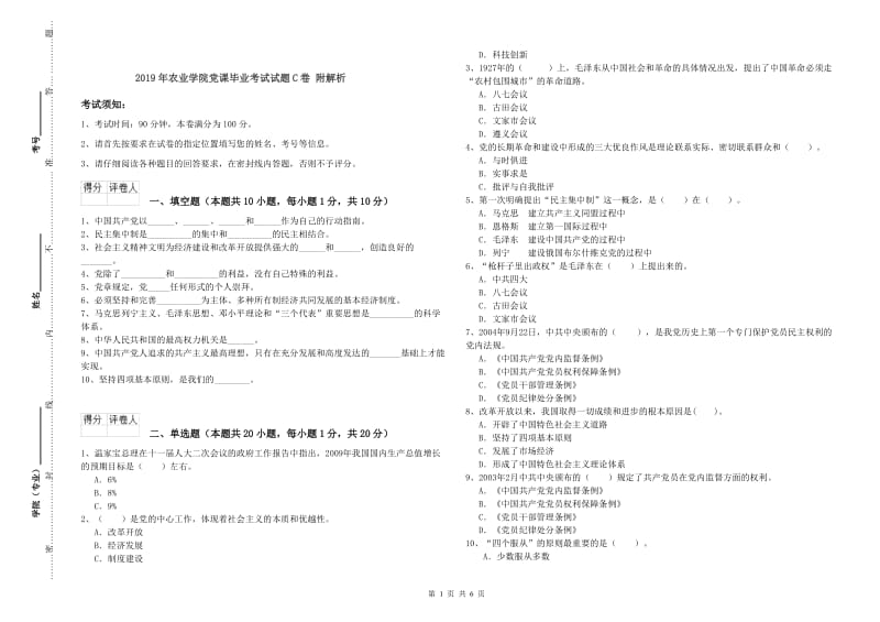 2019年农业学院党课毕业考试试题C卷 附解析.doc_第1页