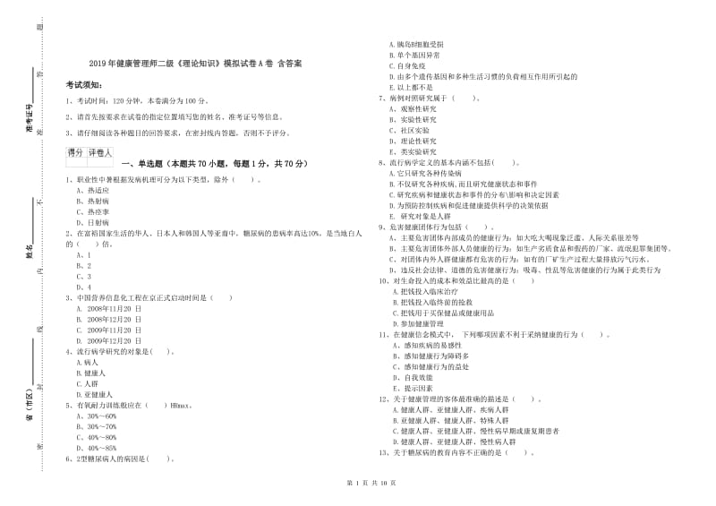 2019年健康管理师二级《理论知识》模拟试卷A卷 含答案.doc_第1页