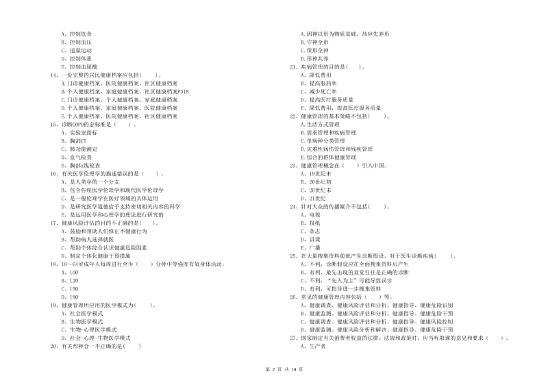 2019年健康管理师二级《理论知识》模拟试卷A卷 含答案.doc_第2页