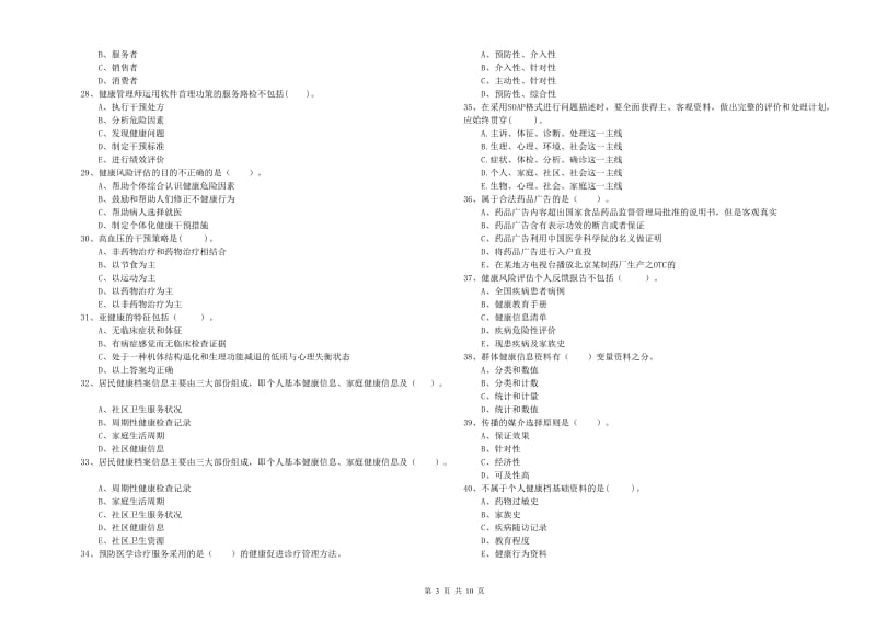 2019年健康管理师二级《理论知识》模拟试卷A卷 含答案.doc_第3页