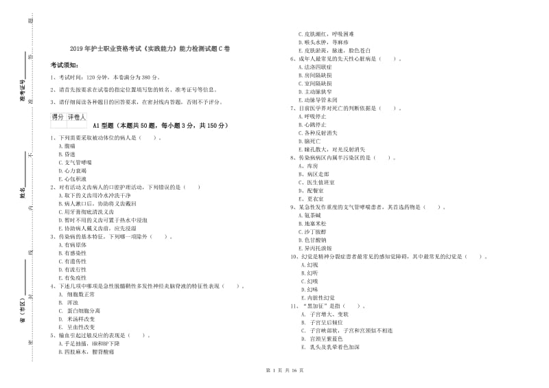 2019年护士职业资格考试《实践能力》能力检测试题C卷.doc_第1页