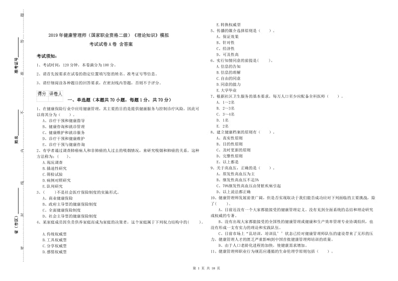 2019年健康管理师（国家职业资格二级）《理论知识》模拟考试试卷A卷 含答案.doc_第1页