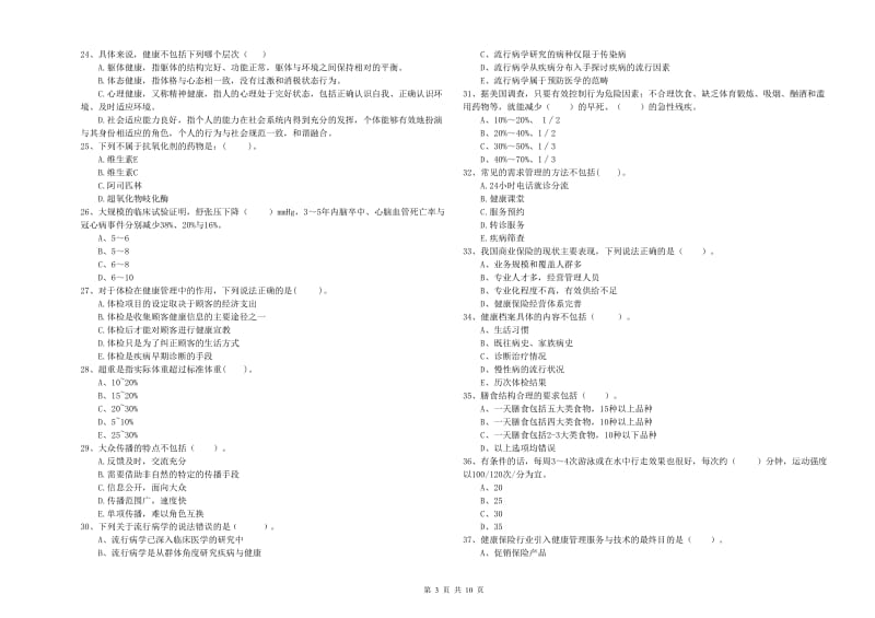 2019年健康管理师（国家职业资格二级）《理论知识》模拟考试试卷A卷 含答案.doc_第3页