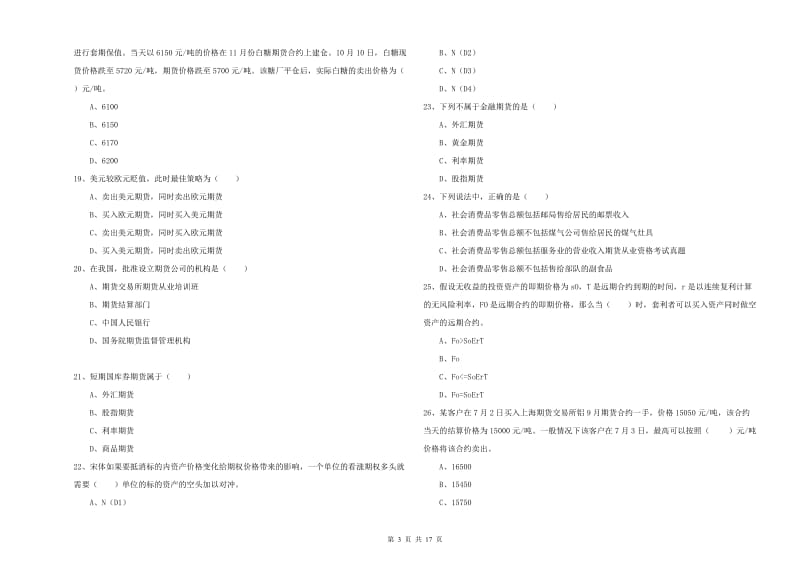 2019年期货从业资格证考试《期货投资分析》能力提升试卷D卷 附答案.doc_第3页