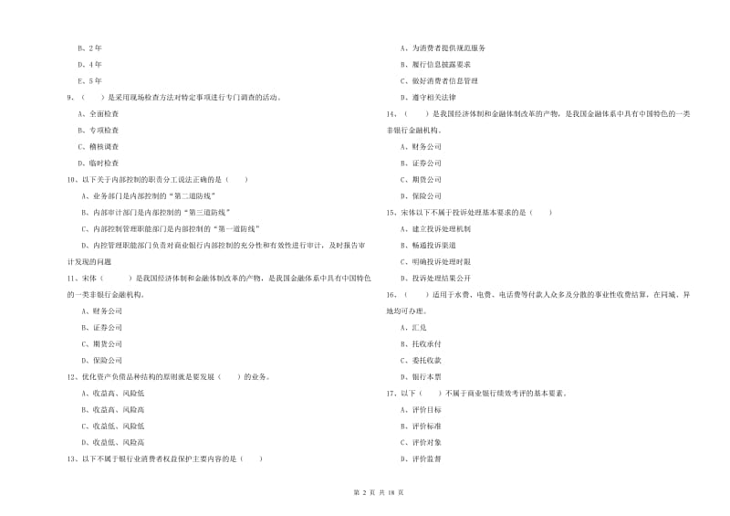 2019年初级银行从业资格《银行管理》自我检测试题B卷 含答案.doc_第2页