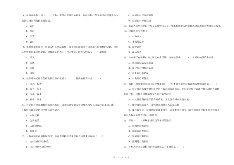 2019年初级银行从业资格《银行管理》自我检测试题B卷 含答案.doc_第3页