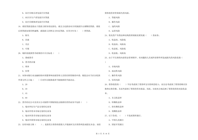 2019年初级银行从业资格考试《银行管理》每日一练试卷A卷.doc_第3页