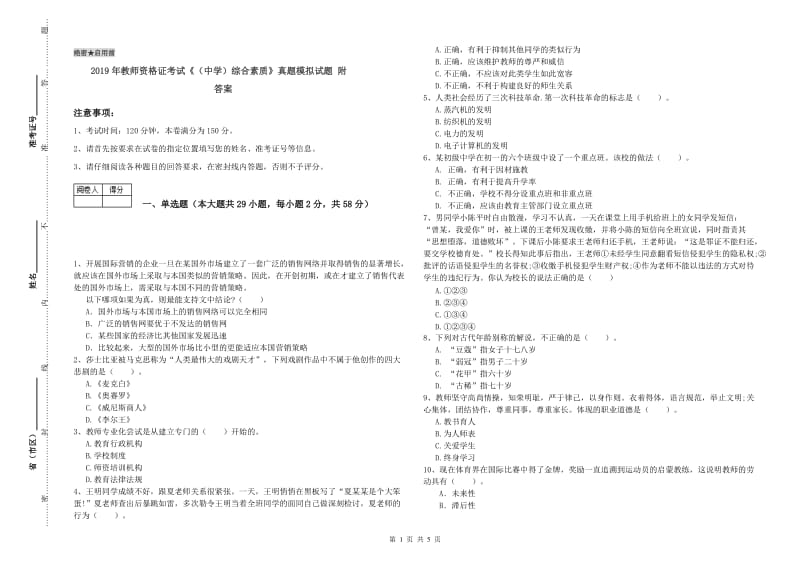 2019年教师资格证考试《（中学）综合素质》真题模拟试题 附答案.doc_第1页