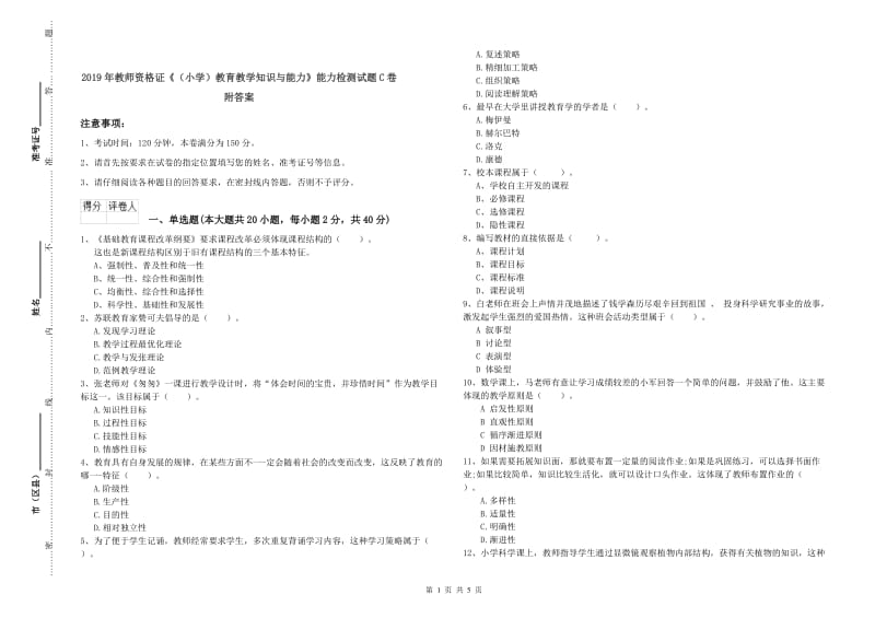 2019年教师资格证《（小学）教育教学知识与能力》能力检测试题C卷 附答案.doc_第1页