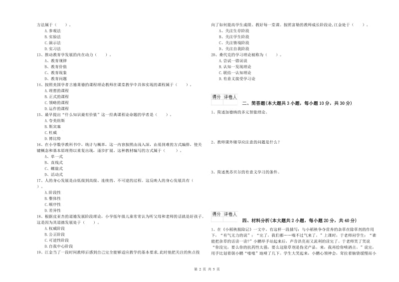 2019年教师资格证《（小学）教育教学知识与能力》能力检测试题C卷 附答案.doc_第2页