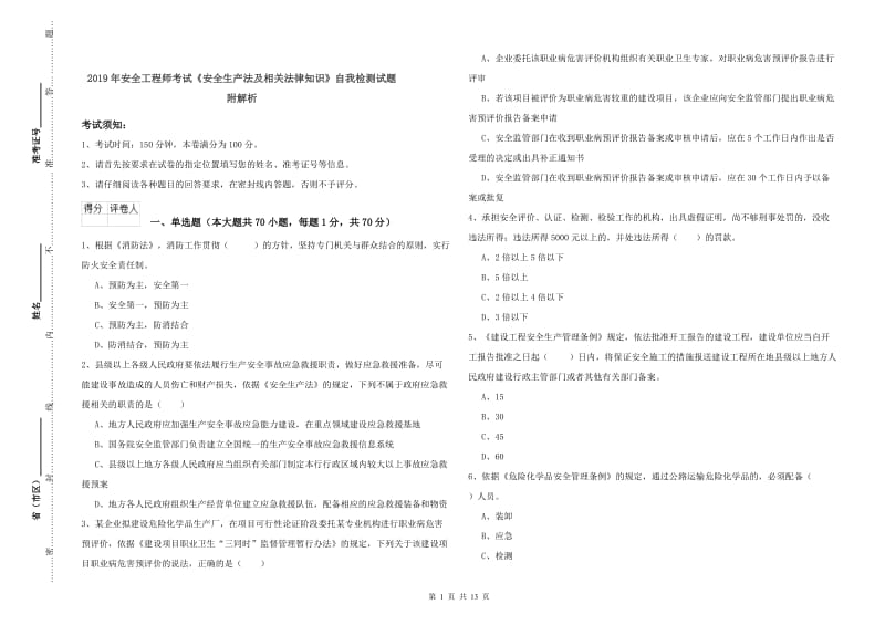 2019年安全工程师考试《安全生产法及相关法律知识》自我检测试题 附解析.doc_第1页