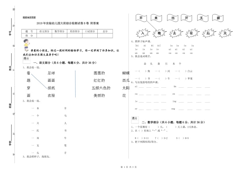 2019年实验幼儿园大班综合检测试卷B卷 附答案.doc_第1页