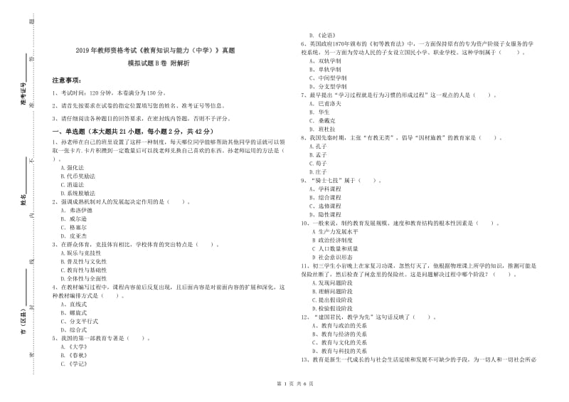 2019年教师资格考试《教育知识与能力（中学）》真题模拟试题B卷 附解析.doc_第1页