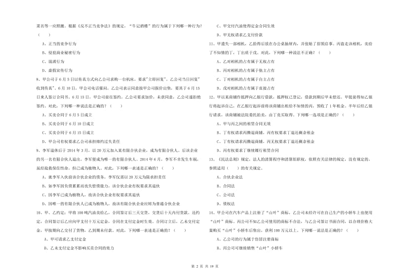 2019年司法考试（试卷三）能力提升试题B卷 含答案.doc_第2页