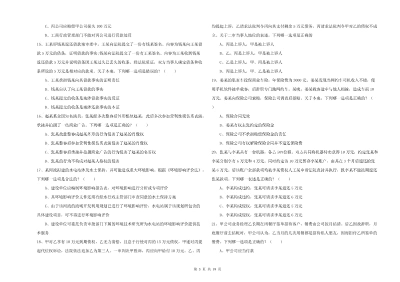 2019年司法考试（试卷三）能力提升试题B卷 含答案.doc_第3页