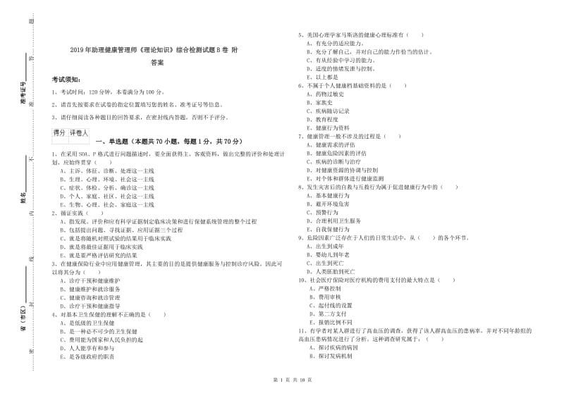 2019年助理健康管理师《理论知识》综合检测试题B卷 附答案.doc_第1页