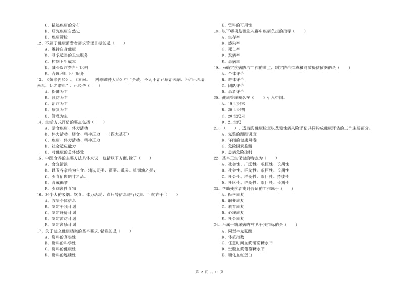 2019年助理健康管理师《理论知识》综合检测试题B卷 附答案.doc_第2页