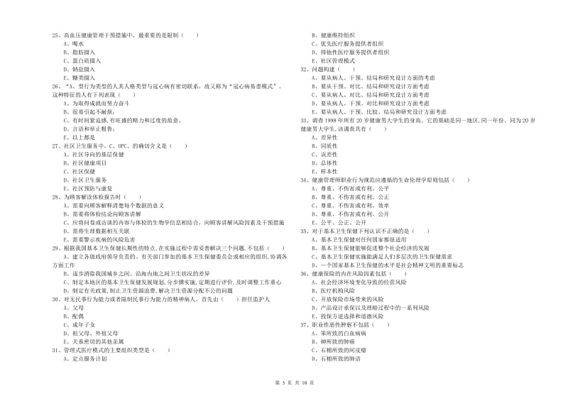 2019年助理健康管理师《理论知识》综合检测试题B卷 附答案.doc_第3页