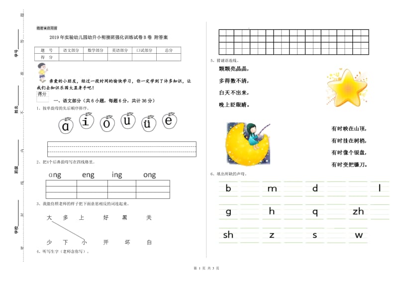 2019年实验幼儿园幼升小衔接班强化训练试卷B卷 附答案.doc_第1页