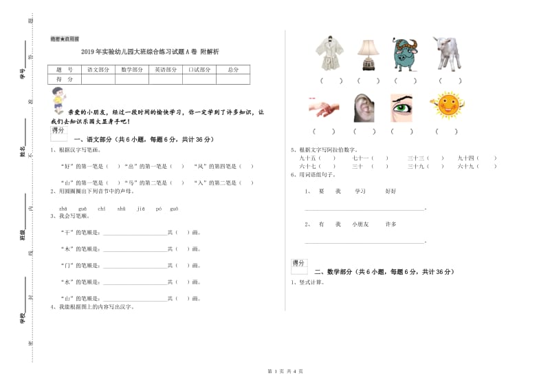 2019年实验幼儿园大班综合练习试题A卷 附解析.doc_第1页