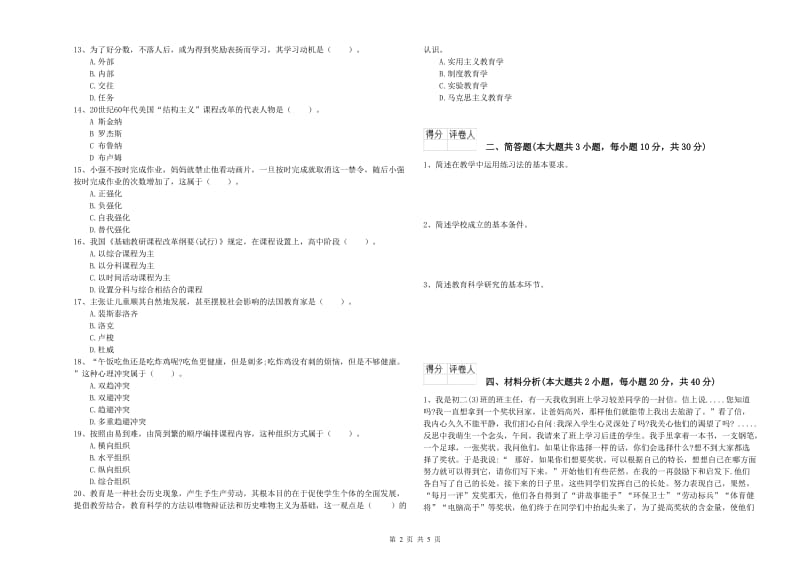 2019年小学教师职业资格《教育教学知识与能力》押题练习试卷C卷.doc_第2页