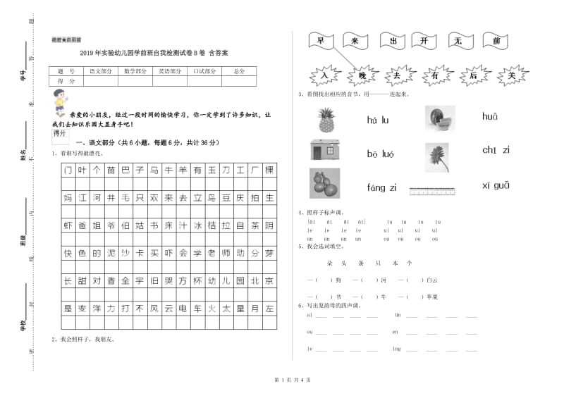 2019年实验幼儿园学前班自我检测试卷B卷 含答案.doc_第1页