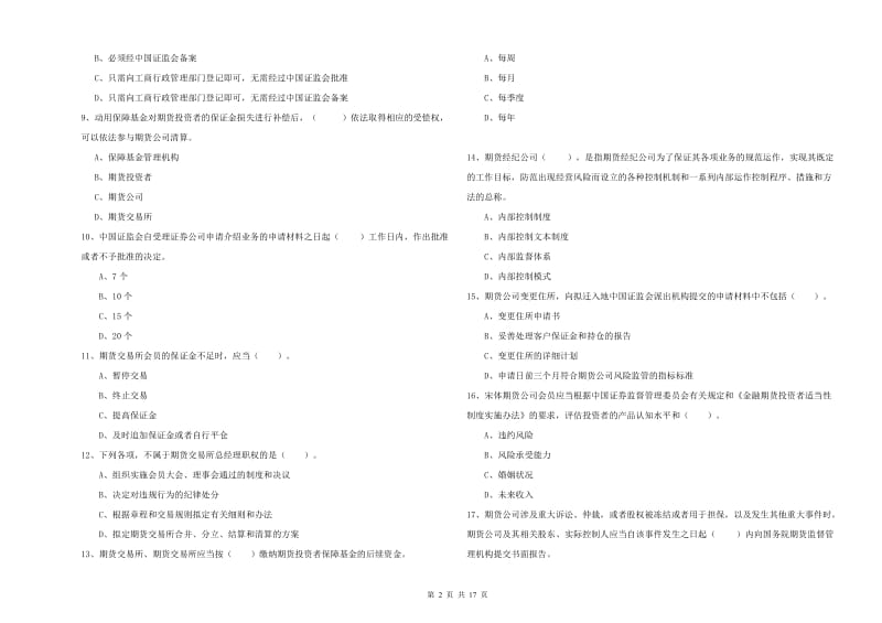 2019年期货从业资格证《期货法律法规》模拟考试试题C卷.doc_第2页