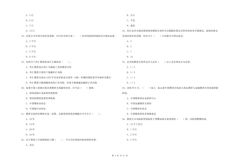 2019年期货从业资格证《期货法律法规》模拟考试试题C卷.doc_第3页