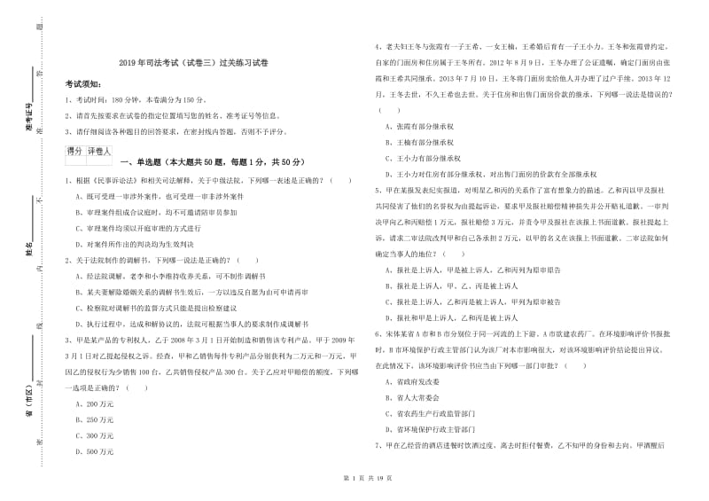 2019年司法考试（试卷三）过关练习试卷.doc_第1页