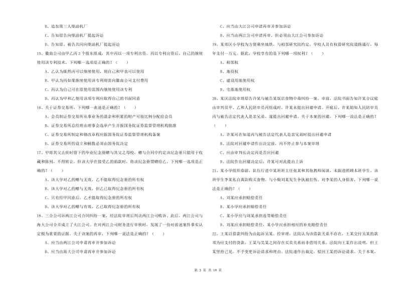 2019年司法考试（试卷三）过关练习试卷.doc_第3页