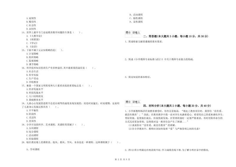 2019年小学教师资格证《教育教学知识与能力》题库检测试卷B卷.doc_第2页