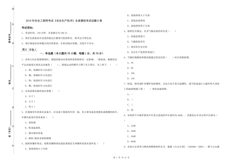 2019年安全工程师考试《安全生产技术》全真模拟考试试题B卷.doc_第1页