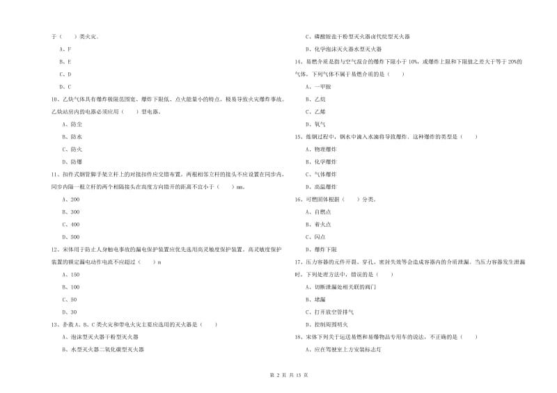 2019年安全工程师考试《安全生产技术》全真模拟考试试题B卷.doc_第2页