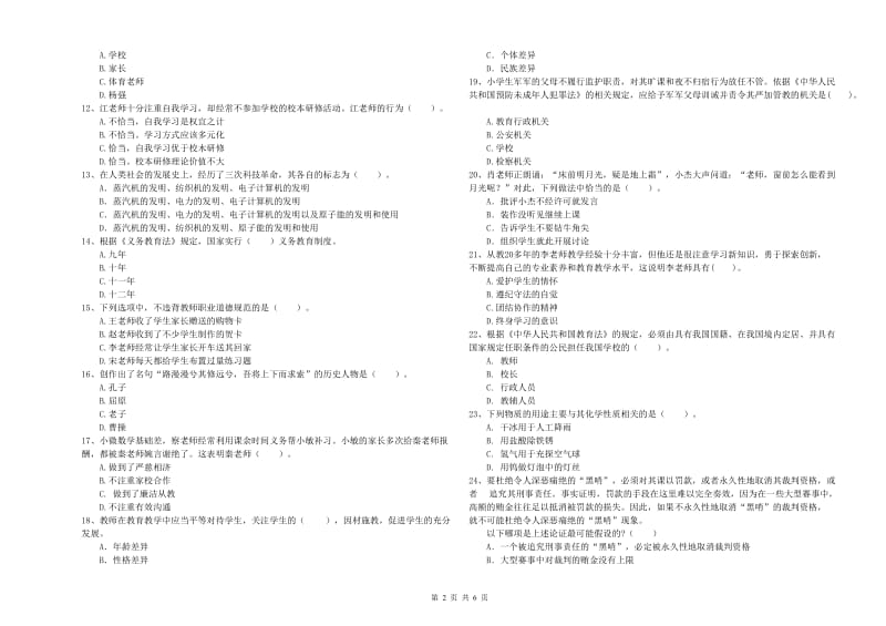 2019年小学教师资格证考试《综合素质》题库练习试题A卷 附解析.doc_第2页