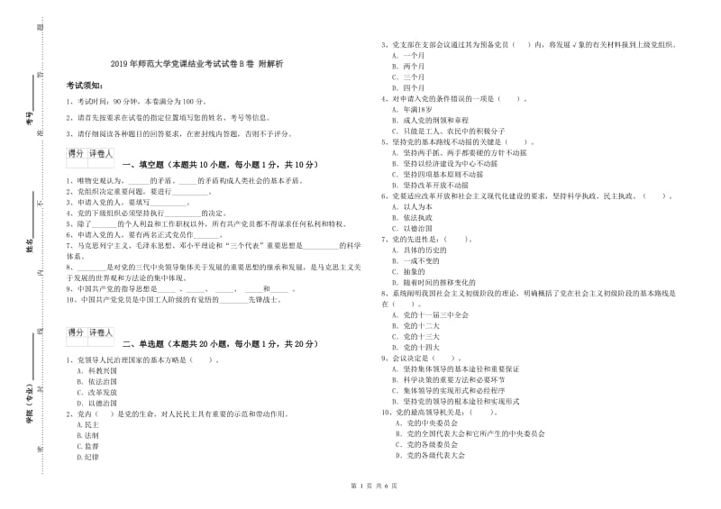 2019年师范大学党课结业考试试卷B卷 附解析.doc_第1页