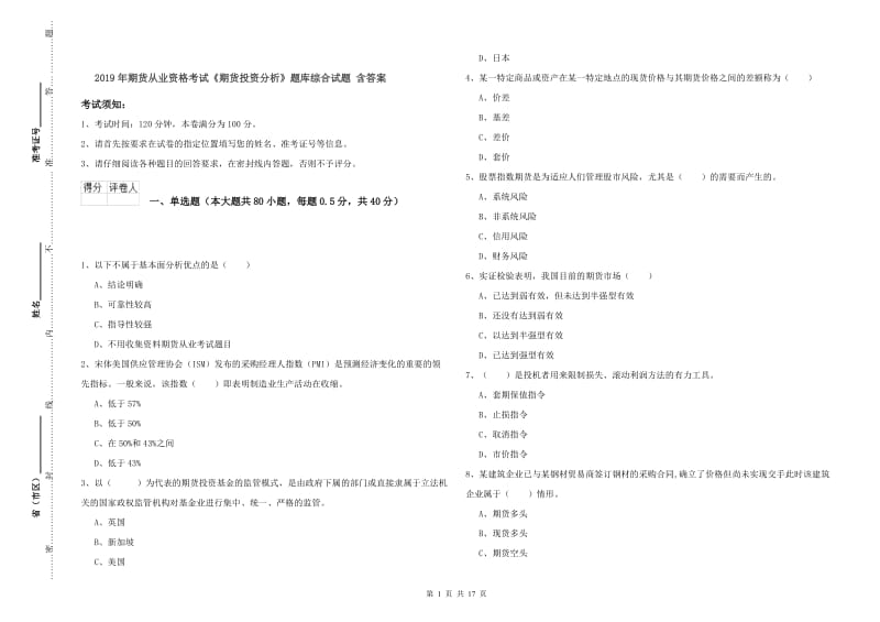 2019年期货从业资格考试《期货投资分析》题库综合试题 含答案.doc_第1页